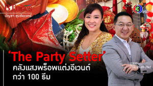 'The Party Setter' คลังแสงไอเดีย-พร็อพตกแต่งจัดอีเวนต์ใหญ่เล็ก l 14, 25 ก.ย. 67 FULL l BTimes