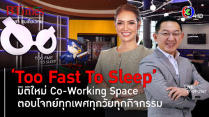 'Too Fast To Sleep' ยกระดับพัฒนาคนบนพื้นที่แฮปปี้สเปซ l 11 ก.ย. 67 FULL l BTimes