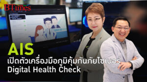 AIS เปิดตัวดัชนีวัดสุขภาวะดิจิทัลคนไทย เช็กภูมิคุ้มกันภัยไซเบอร์ Digital Health Check ครั้งแรกในไทย