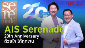 20 ปี AIS Serenade ทุ่ม 20 ล้านขยายสิทธิประโยชน์ พลิกโฉมบริการ เพื่อ 6 ล้านราย