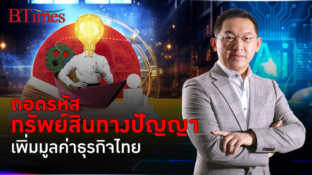 ถอดรหัส ทรัพย์สินทางปัญญา เพิ่มมูลค่าธุรกิจไทย