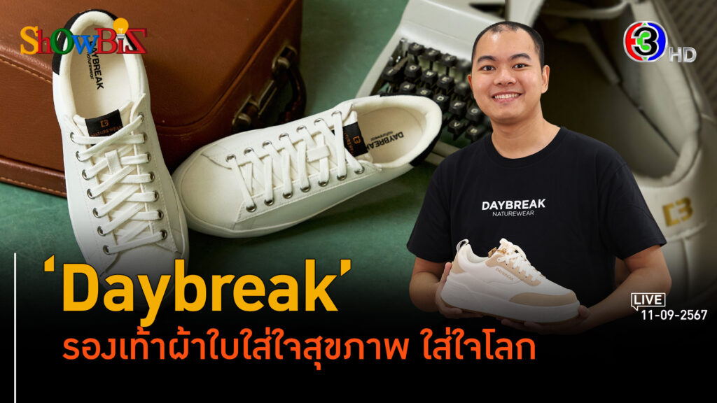 'Daybreak' จับเทรนด์รักษ์โลก ผสมดีไซน์รองเท้าไลฟ์สไตล์ใหม่ l 11 ก.ย. 67 FULL l BTimes ShowBiz