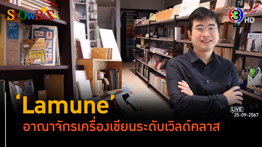 'Lamune' ร้านค้าเครื่องเขียน-งานศิลป์ระดับเวิลด์คลาส l 25 ก.ย. 67 FULL l BTimes ShowBiz