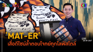 'MAT-ER' เสื่อดีไซน์สไตล์ล้ำของคนรุ่นใหม่ l 28 ก.ย. 67 FULL l BTimesWeekend ShowBiz