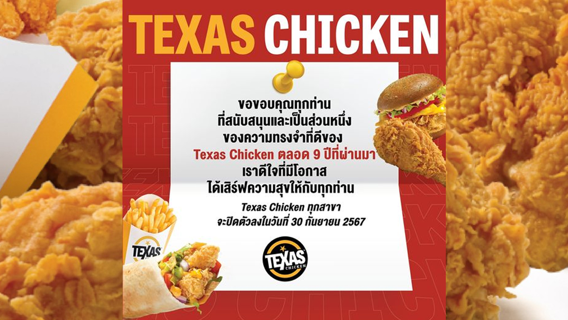 เตรียมโบกมือลาร้านไก่ทอดแบรนด์ 'Texas Chicken' ประกาศอำลาไทย นับถอยหลังเปิดขายวันสุดท้าย 30 ก.ย.นี้