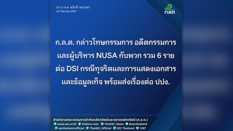 ก.ล.ต.ลงดาบกรรมการ อดีตบอร์ด ผู้บริหาร NUSA ต่อ DSI ดำเนินคดีต่อ ปปง. กรณีธุรกรรมซื้อโรงแรม-ขายห้องชุดไม่สมเหตุสมผล แสดงข้อมูลเท็จ
