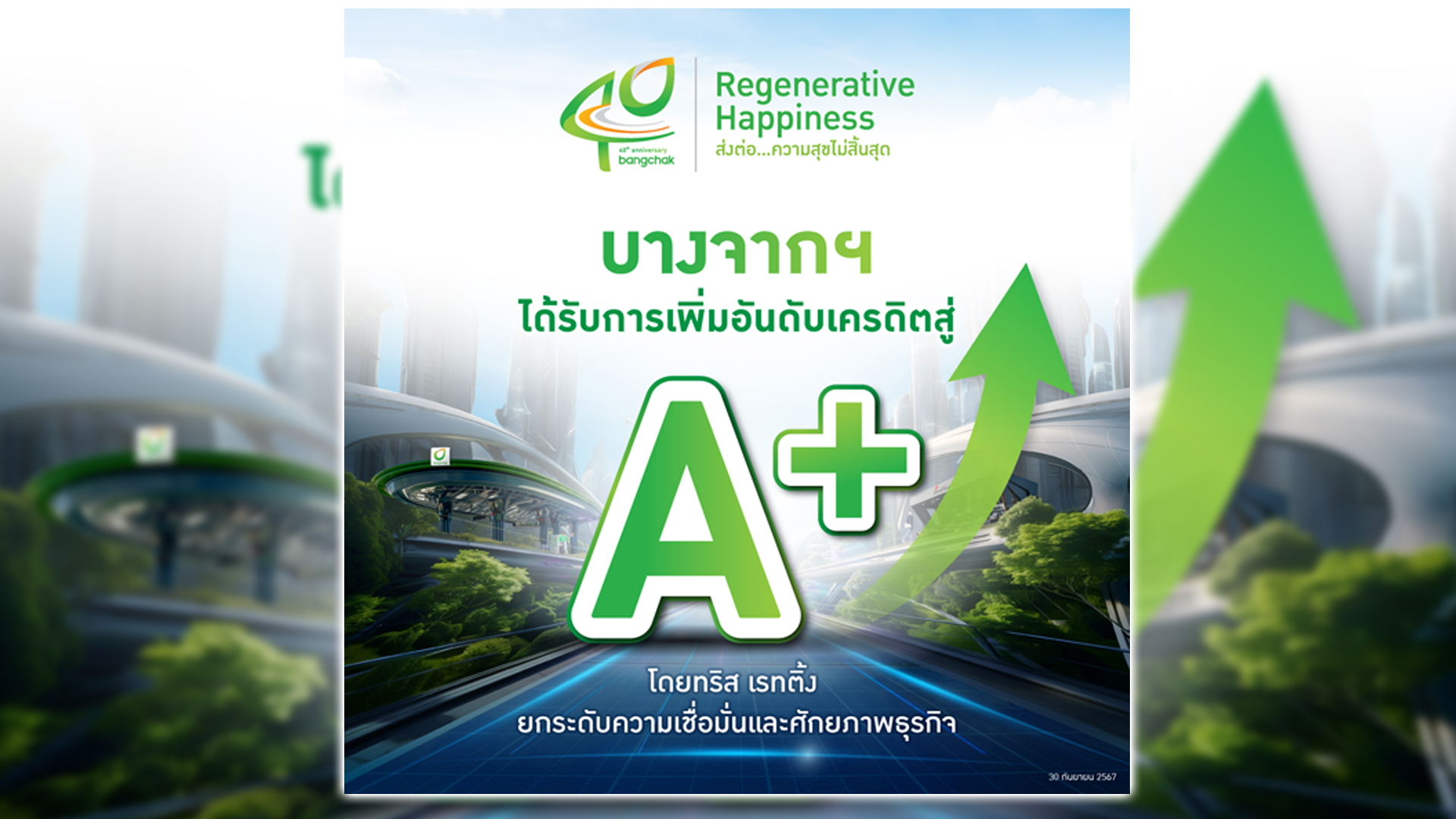 ทริส เรทติ้ง เพิ่มอันดับเครดิต บางจาก เป็น A+ ย้ำฐานะทางการเงินแข็งแกร่ง