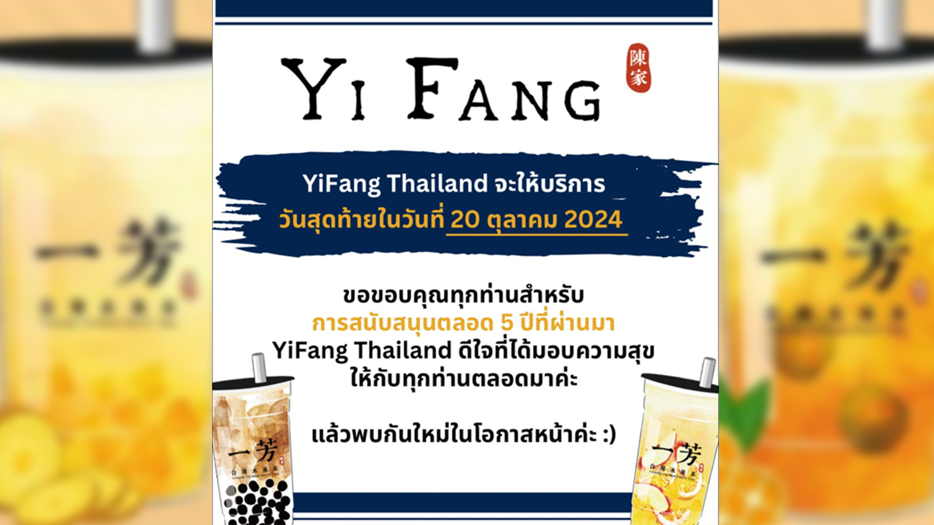 อี้ฟาง(Yi Fang) แบรนด์ชาผลไม้บอกลาในไทย เปิดวันสุดท้าย 20 ตุลาคมนี้ ปิดฉากแบรนด์ชาสุดดังจากไต้หวันเปิด 5 ปีในไทย มีสาขา 1,500 แห่งทั่วโลก