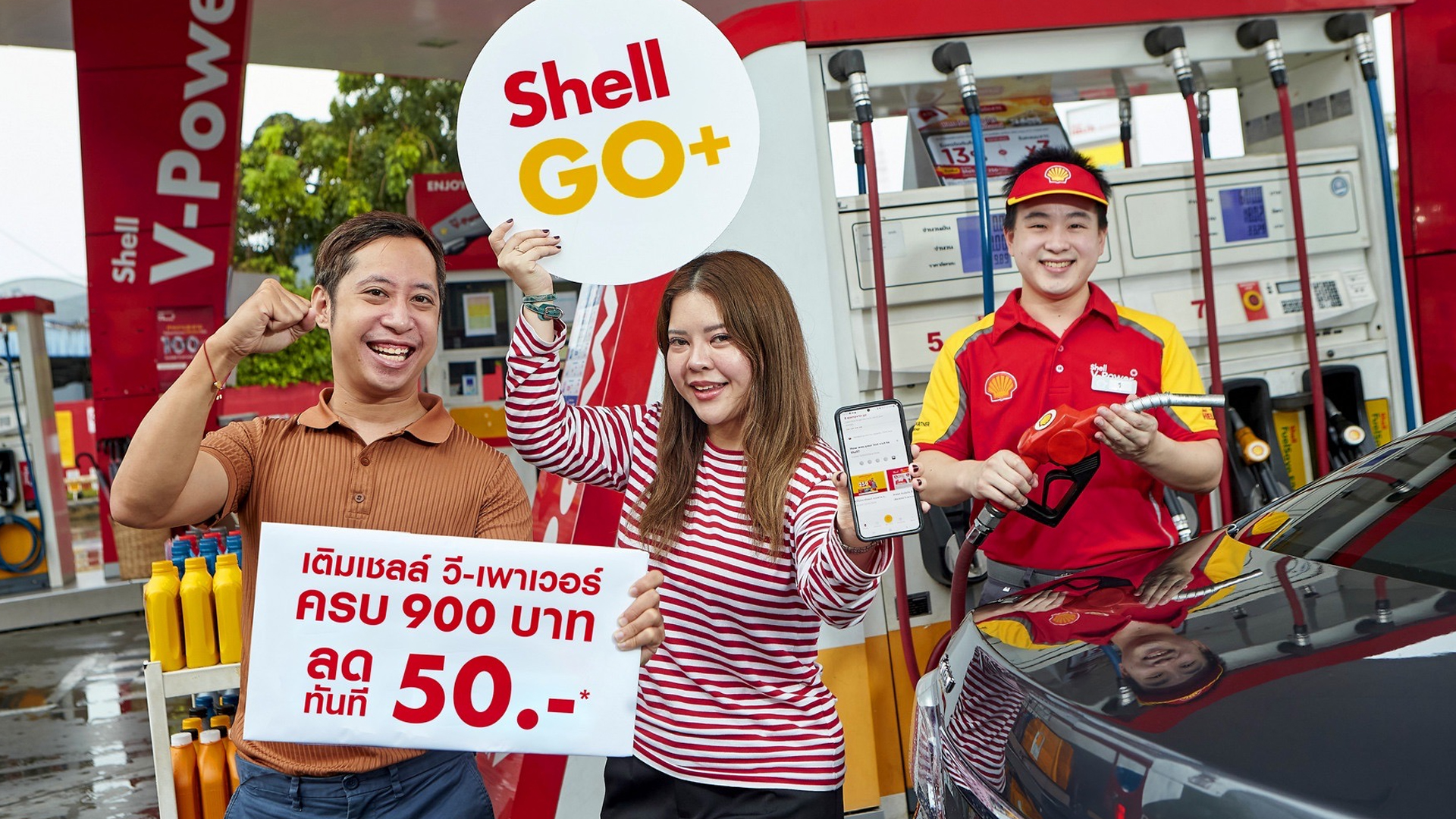 เชลล์ จัด “โปรแรง แซงทุกดีล!” ฉลองครบรอบ 132 ปี สำหรับสมาชิก Shell GO+ เติมเชลล์ วี-เพาเวอร์ครบ 900 บาท ลดทันที 50 บาท ตลอดเดือนตุลาคม 2567