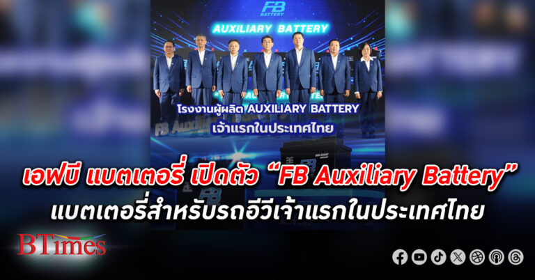 เอฟบี แบตเตอรี่ เปิดตัวแบตเตอรี่สำหรับรถ EV โดยโรงงาน Auxiliary เจ้าแรกในไทย “FB Auxiliary Battery”