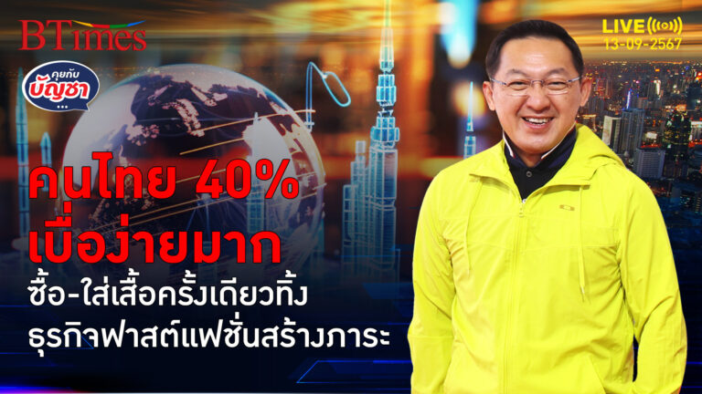 ฟาสต์แฟชั่นโตเร็วจริง คนไทยมากถึง 40% ซื้อเสื้อผ้าใส่ครั้งเดียวทิ้ง | คุยกับบัญชา | 13 ก.ย. 67