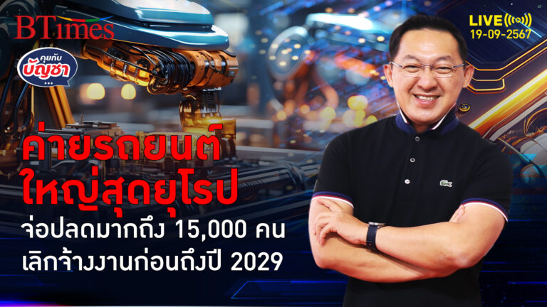 โฟล์คสวาเก้น บีบรีดลด จ่อปลดกว่า 15,000 คน เลิกจ้างงานระยะยาว 6 โรงงาน | คุยกับบัญชา | 19 ก.ย. 67