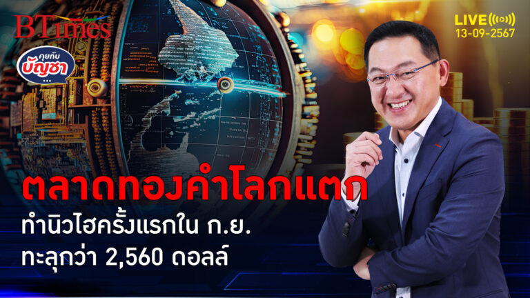 จ่อล้างคำสาปทองคำ ราคาทองคำโลกพุ่งนิวไฮ ยืนเหนือ 2,560 ดอลล์ | คุยกับบัญชา | 13 ก.ย. 67