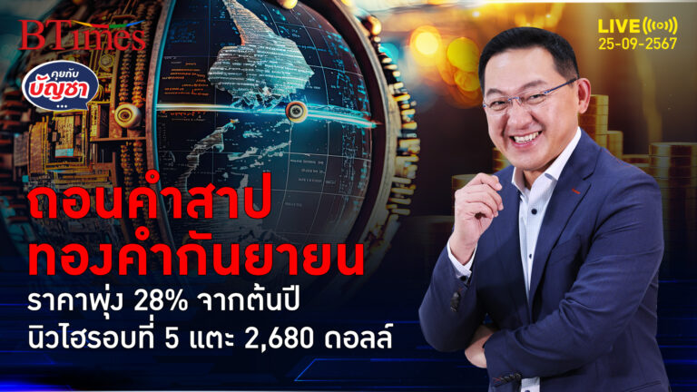 ทองคำโลกทุบนิวไฮ รอบที่ 5 ปิดแตะ 2,680 ดอลล์ ล้างคำสาปทองคำกันยายน | คุยกับบัญชา | 25 ก.ย. 67