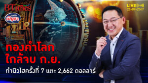 ทองคำลุ้นได้หรือไม่ เห็น 2,700 ดอลล์สิ้นก.ย. นิวไฮรอบ 7 แตะ 2,662 ดอลล์ | คุยกับบัญชา | 26 ก.ย. 67