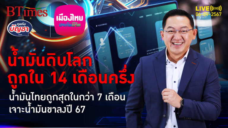 น้ำมันดิบโลกปี 67 ขาลง ปิดถูกสุดใน 14 เดือนกว่า น้ำมันไทยถูกใน 7 เดือน | คุยกับบัญชา | 6 ก.ย. 67