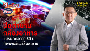 ทัพเพอร์แวร์ล้มละลาย แบกหนี้รวมกว่า 340,000 ล้านบาท ปิดโรงงานที่สุดท้าย | คุยกับบัญชา | 20 ก.ย. 67