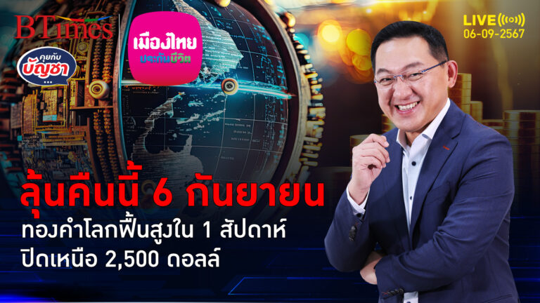 ว่างงาน-จ้างงานสหรัฐ เขย่าราคาสูงใน 1 สัปดาห์ ทองคำโลกไปต่อหรือเท | คุยกับบัญชา | 6 ก.ย. 67