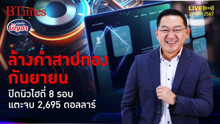 ลุ้นปัจจัยดันทองคำ ใกล้ถอนคำสาปก.ย. ดันนิวไฮ 8 ครั้งเดือนเดียว | คุยกับบัญชา | 27 ก.ย. 67