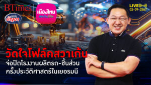 87 ปีโฟล์คสวาเก้น วัดใจปิดโรงงานผลิตรถ-ชิ้นส่วน ครั้งประวัติศาสตร์เยอรมนี | คุยกับบัญชา | 3 ก.ย. 67