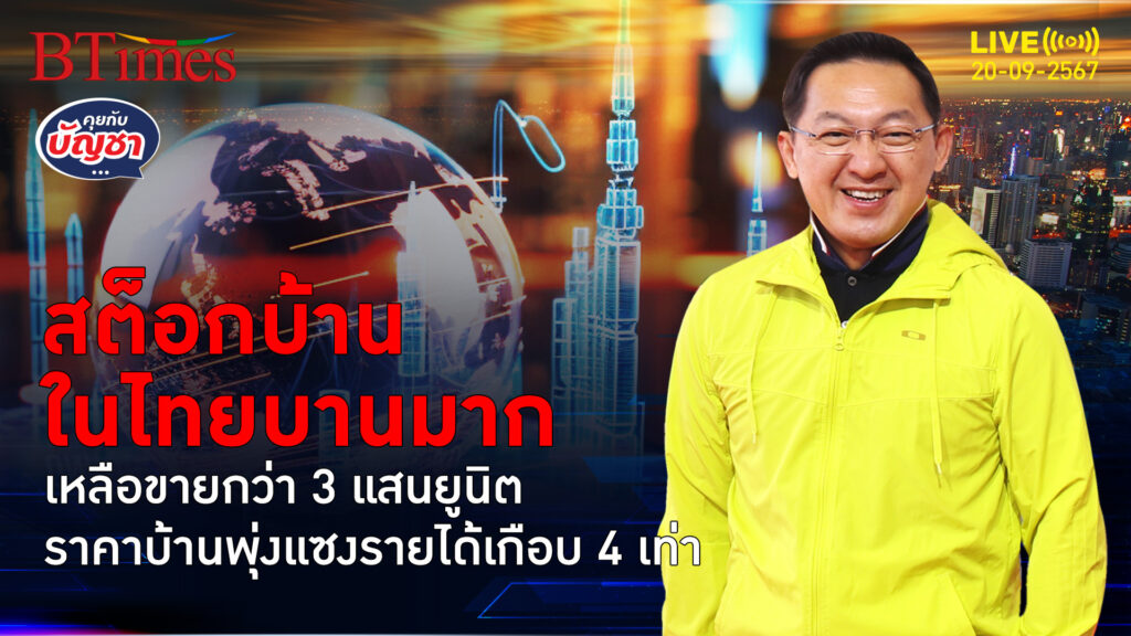 สต็อกอสังหาฯ ในไทย พุ่งกว่า 1.57 ล้านล้าน มีรายได้น้อยกว่า 4 เท่าราคาบ้าน | คุยกับบัญชา | 20 ก.ย. 67