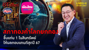 สายทองอุ่นใจได้ สภาทองคำโลกชูทองคำ หนึ่งในสินทรัพย์ให้ผลตอบแทนสวยปี 67 | คุยกับบัญชา | 9 ก.ย. 67