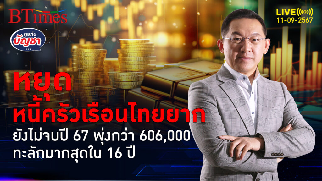 หนี้ครัวเรือนไทยติดยอดดอย แบกหนี้พุ่งกว่า 320% สูงสุดในรอบ 16 ปี | คุยกับบัญชา | 11 ก.ย. 67