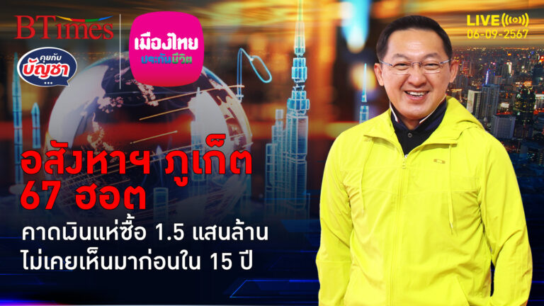 อสังหาฯ ภูเก็ตสุดพีค ทุบสถิติเปิดใหม่ในรอบ 15 ปี เงินไหลกว่า 1.5 แสนล้าน | คุยกับบัญชา | 6 ก.ย. 67