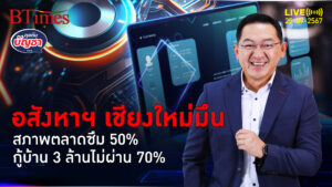 เปิดสภาพอสังหาฯเชียงใหม่ กู้แบงก์ไม่ผ่านพุ่ง 70% สภาพซบเซาถึงครึ่ง | คุยกับบัญชา | 25 ก.ย. 67