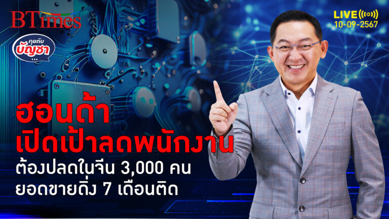 พนักงานฮอนด้าใน 3 โรงงานจีน เตรียมตกงานพรึบ ตั้งเป้าปลด 3,000 คน | คุยกับบัญชา | 10 ก.ย. 67