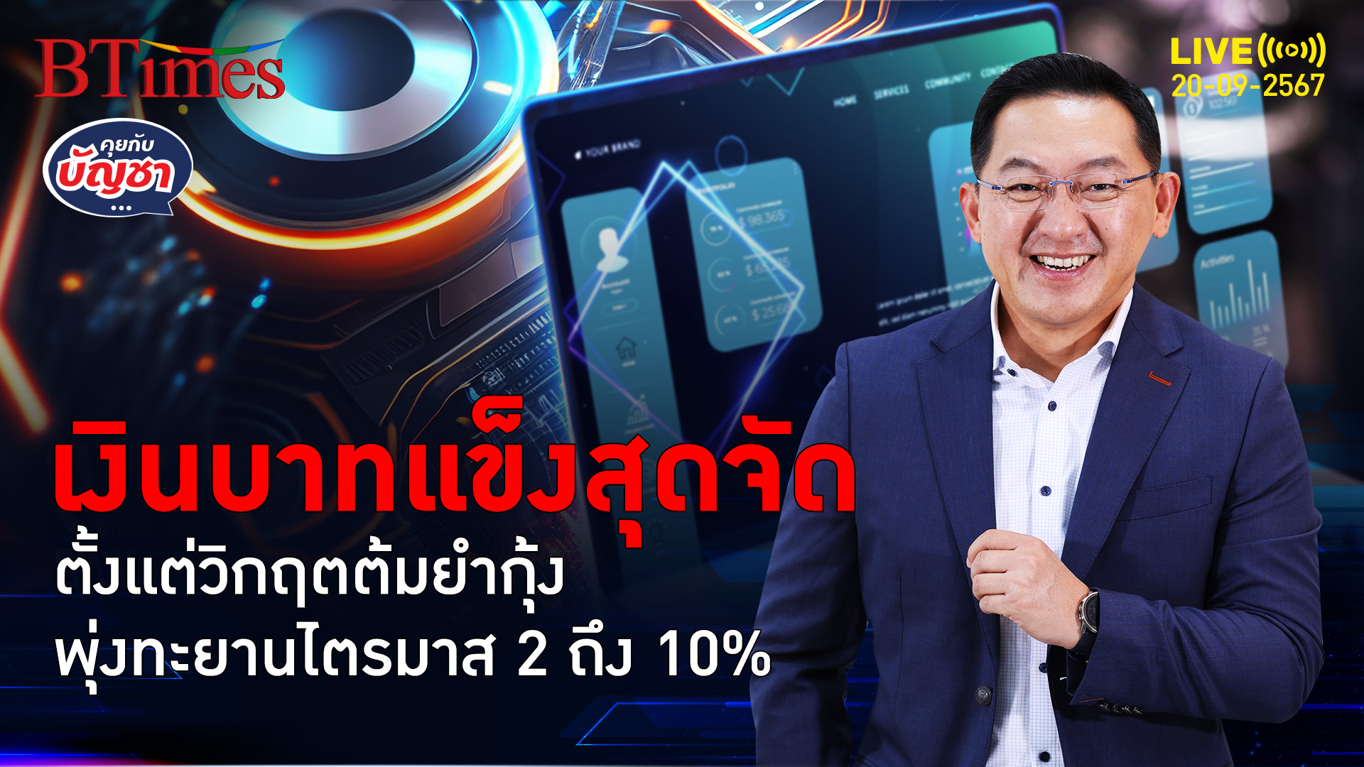 ค่าเงินบาทไตรมาส 2 แข็งจัดพุ่งถึง 10% มากสุดตั้งแต่วิกฤตต้มยำกุ้ง | คุยกับบัญชา | 20 ก.ย. 67