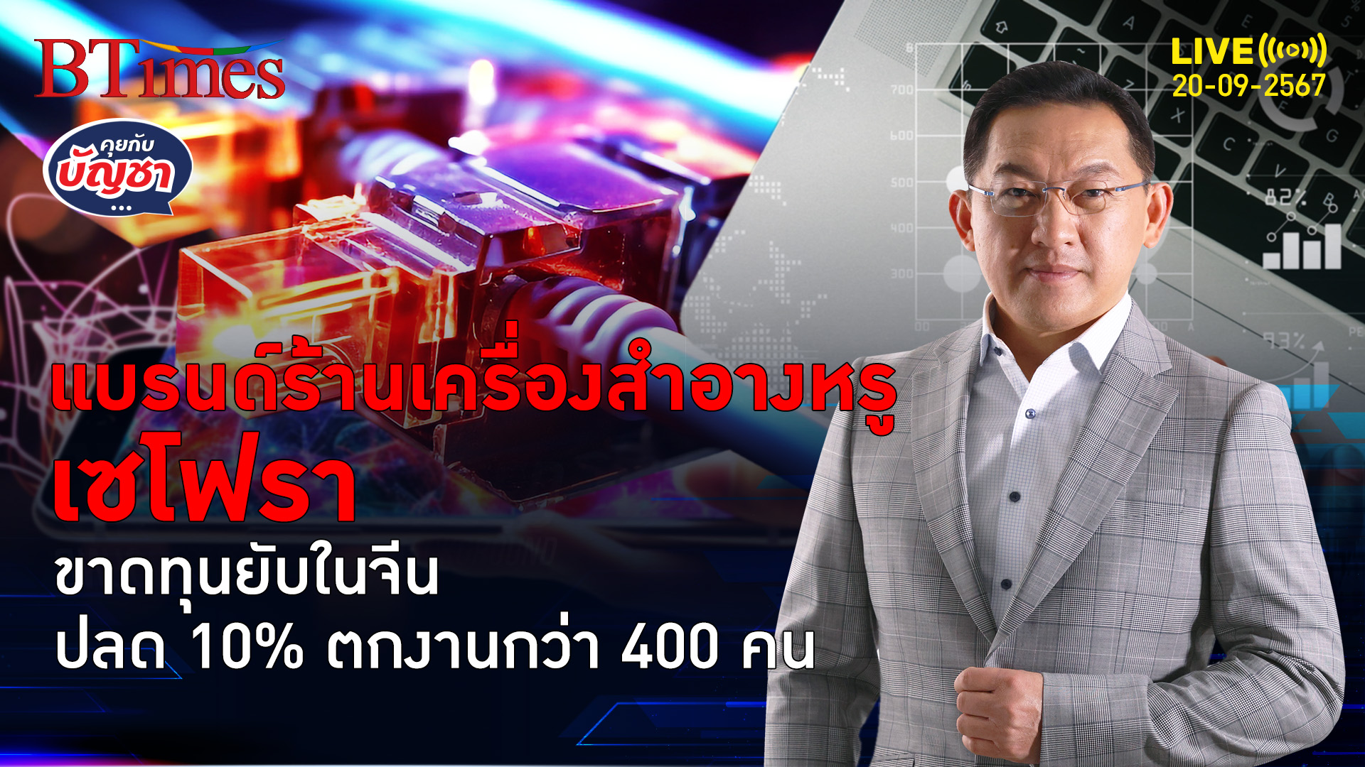 เศรษฐกิจจีนแย่แรง แบรนด์ร้านเครื่องสำอางดัง เซโฟราสั่งปลดกว่า 400 คน | คุยกับบัญชา | 20 ก.ย. 67