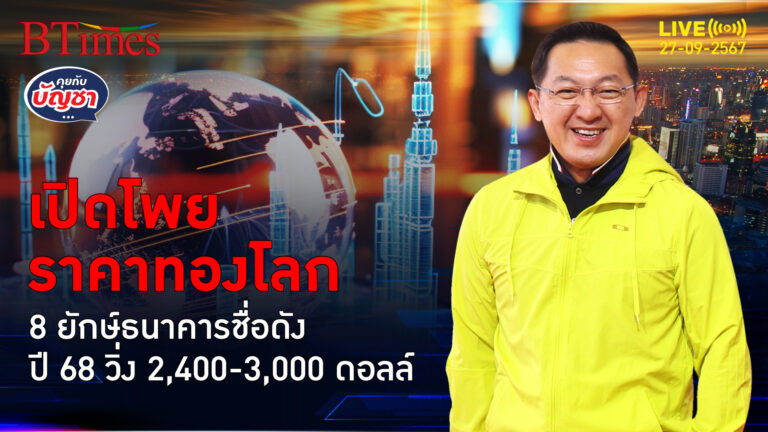 สายทองเงี่ยหูฟังด่วน จดเป้าราคาทองคำปี 68 โพยทองคำ 8 ยักษ์ธนาคารระดับโลก | คุยกับบัญชา | 27 ก.ย. 67