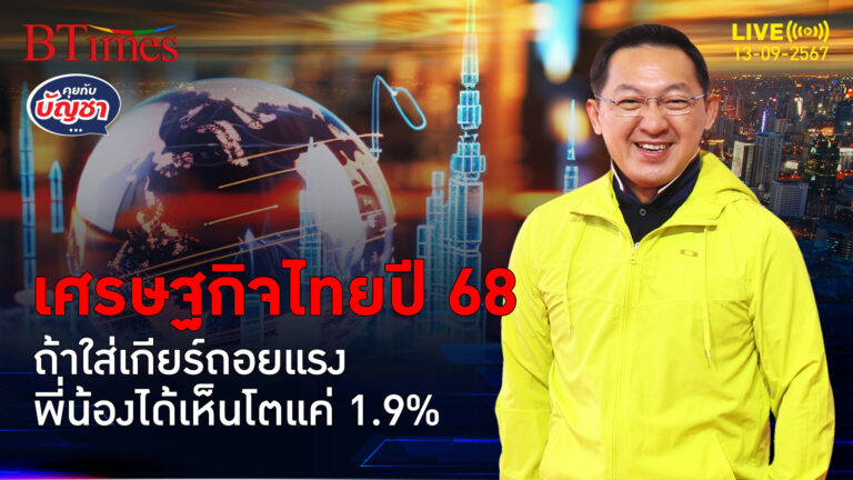 เศรษฐกิจไทยใส่เกียร์อาร์ ลดเป้าปี 68 โตต่ำ 3% ระวังจะโตแค่ 1.9% | คุยกับบัญชา | 13 ก.ย. 67