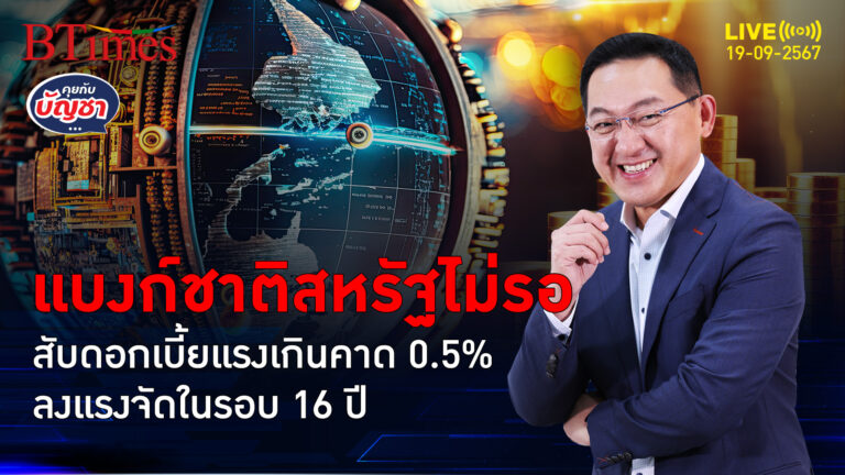 ครั้งแรก 0.5% ในรอบ 16 ปี สหรัฐหั่นดอกเบี้ยแรงเกินคาด เสียงแตกค้านลงแรงไป | คุยกับบัญชา | 19 ก.ย. 67