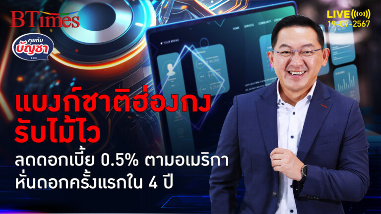 แบงก์ชาติฮ่องกงปาดไทย ลดดอกเบี้ยลง 0.5% ทันที สับครั้งแรกใน 4 ปี | คุยกับบัญชา | 19 ก.ย. 67