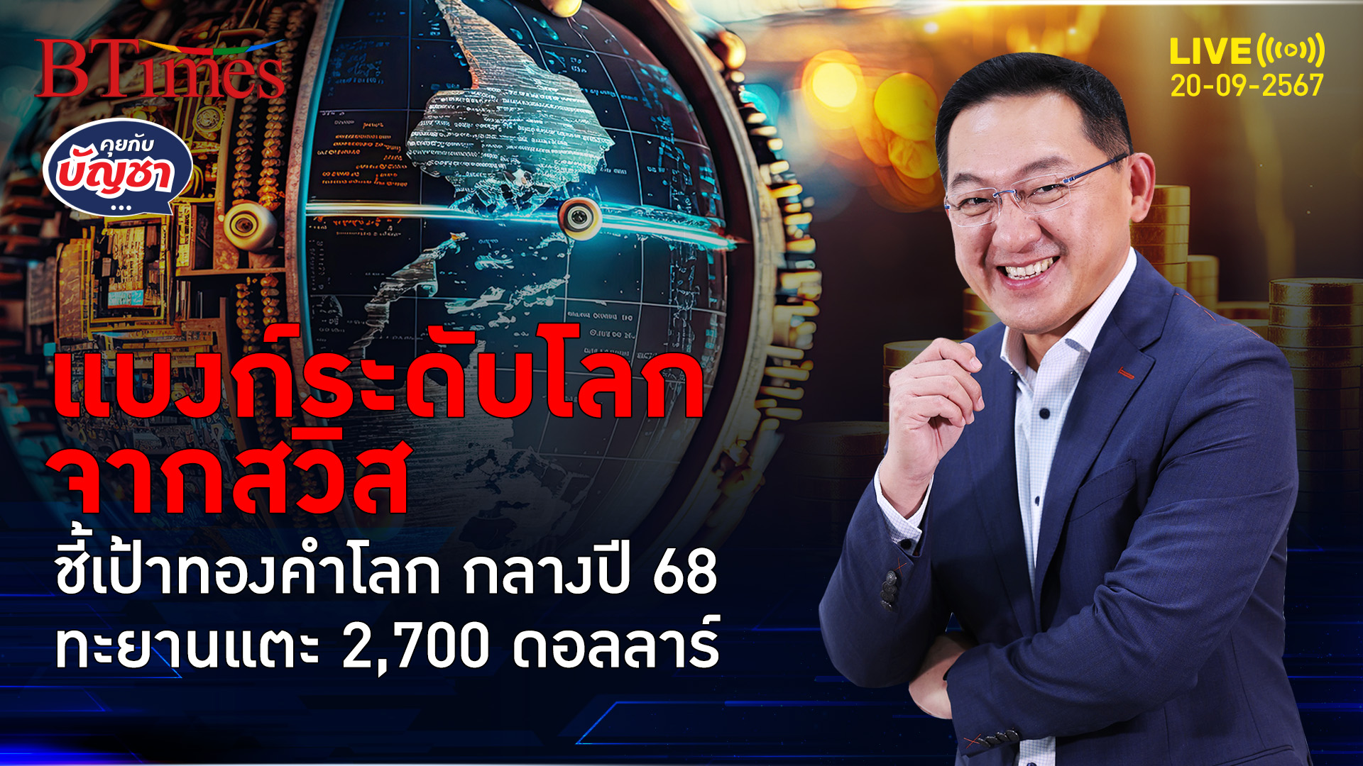 ธ.ยูบีเอส เอจี เคาะชัด ทองคำโลกพุ่งแตะ 2,700 ดอลล์ รอถึงกลางปี 68 | คุยกับบัญชา | 20 ก.ย. 67