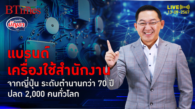 ริโก้หั่นต้นทุนครั้งใหญ่ พนักงาน 2,000 คนทั่วโลก ตกงานใน 6 เดือน | คุยกับบัญชา | 13 ก.ย. 67