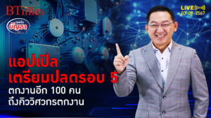 วิศวกรค่ายแอปเปิล เตรียมกอดคอตกงานอีก 100 คนปิ๋วสิ้นปี | คุยกับบัญชา | 3 ก.ย. 67