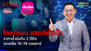 สัญญาณ 2 ศก.ยักษ์ซึม หั่นเป้าราคาน้ำมันดิบ 2 ปีติด ต่ำสุดเหลือแค่ 70 ดอลล์ | คุยกับบัญชา | 6 ก.ย. 67