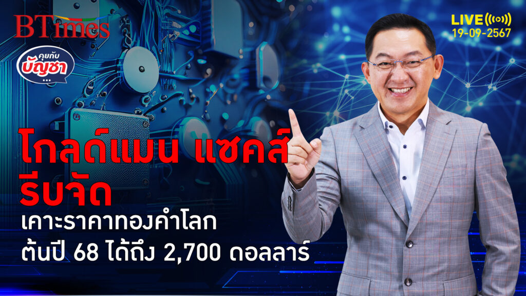 โกลด์แมน แซคส์มองทันที ทองคำโลกรอจังหวะทะยาน แตะ 2,700 ดอลล์ต้นปี 68 | คุยกับบัญชา | 19 ก.ย. 67