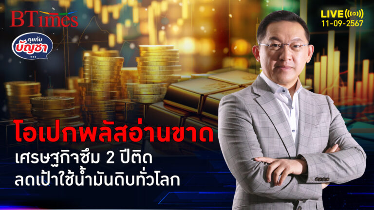 ศก.โลกซึมซบเซา โอเปกพลัสลดเป้า 2 ปี ใช้น้ำมันดิบต่ำกว่า 2 ล้านบาร์เรล | คุยกับบัญชา | 11 ก.ย. 67