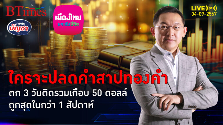 ทองคำโลกเปิดก.ย.ดิ่ง ผ่าน 3 วันติดทรุดเกือบ 50 ดอลล์ เดือนแห่งคำสาปทองคำ | คุยกับบัญชา | 4 ก.ย. 67