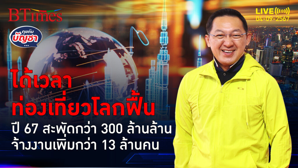 ท่องเที่ยวโลกปี 67 ฟื้น ดันนิวไฮ 11 ล้านล้านดอลล์ มีงานทำกว่า 13 ล้านคน | คุยกับบัญชา | 4 ก.ย. 67