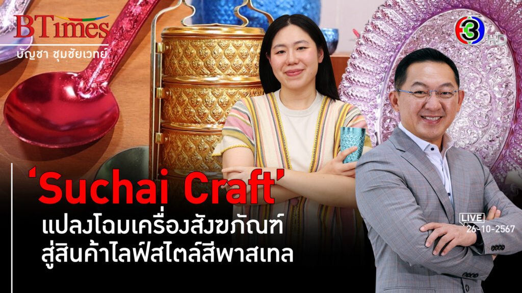 'Suchai Craft' พลิกโฉมสังฆภัณฑ์สู่ไอเทมไลฟ์สไตล์ l 26 ต.ค. 67 FULL l BTimesWeekend