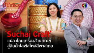 'Suchai Craft' พลิกโฉมสังฆภัณฑ์สู่ไอเทมไลฟ์สไตล์ l 26 ต.ค. 67 FULL l BTimesWeekend