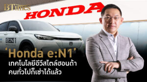 Honda e:N1 เทคโนโลยีอีวีสไตล์ฮอนด้า คนทั่วไปก็เช่าได้แล้ว