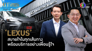 ‘LEXUS’ สบายใจในทุกเส้นทาง พร้อมบริการอย่างเพื่อนรู้ใจ