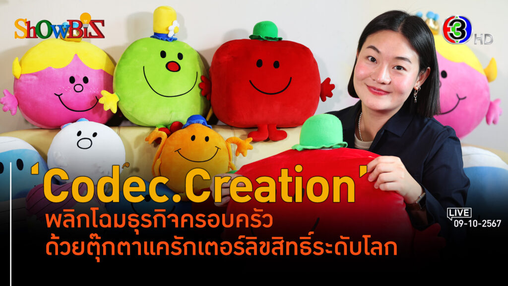 'Codec.Creation' ผลิตตุ๊กตา-แครักเตอร์ด้วยลิขสิทธิ์ระดับโลก l 9 ต.ค. 67 FULL l BTimes ShowBiz