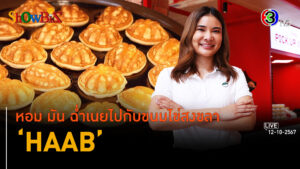 'HAAB' เปิดประสบการณ์ขนมไข่สงขลาฉ่ำเนย l 12 ต.ค. 67 FULL l BTimesWeekend ShowBiz